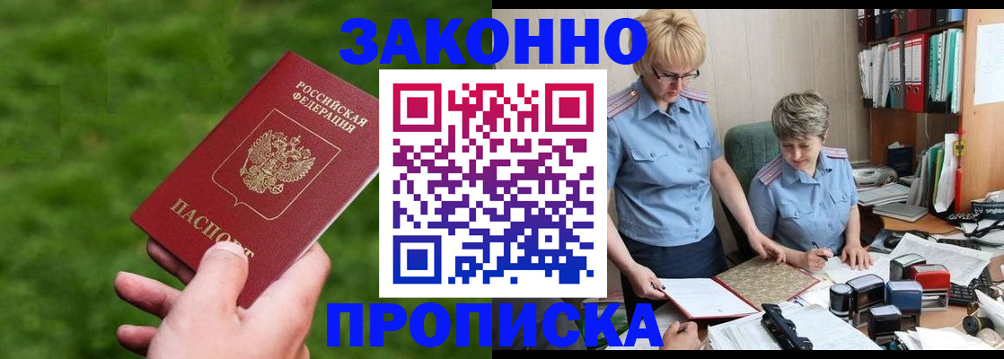 прописка законно в Видном
